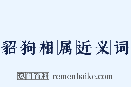 貂狗相属近义词是什么意思的图片